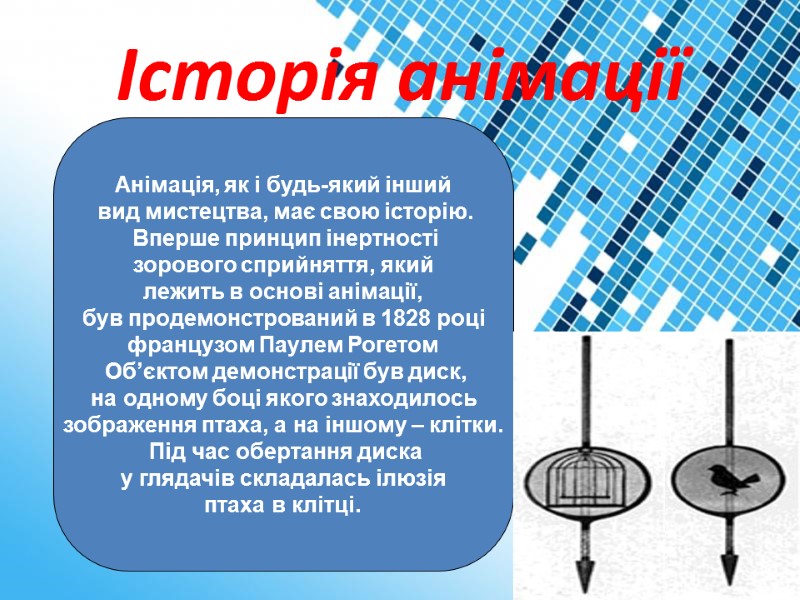 Історія анімації Анімація, як і будь-який інший  вид мистецтва, має свою історію. 